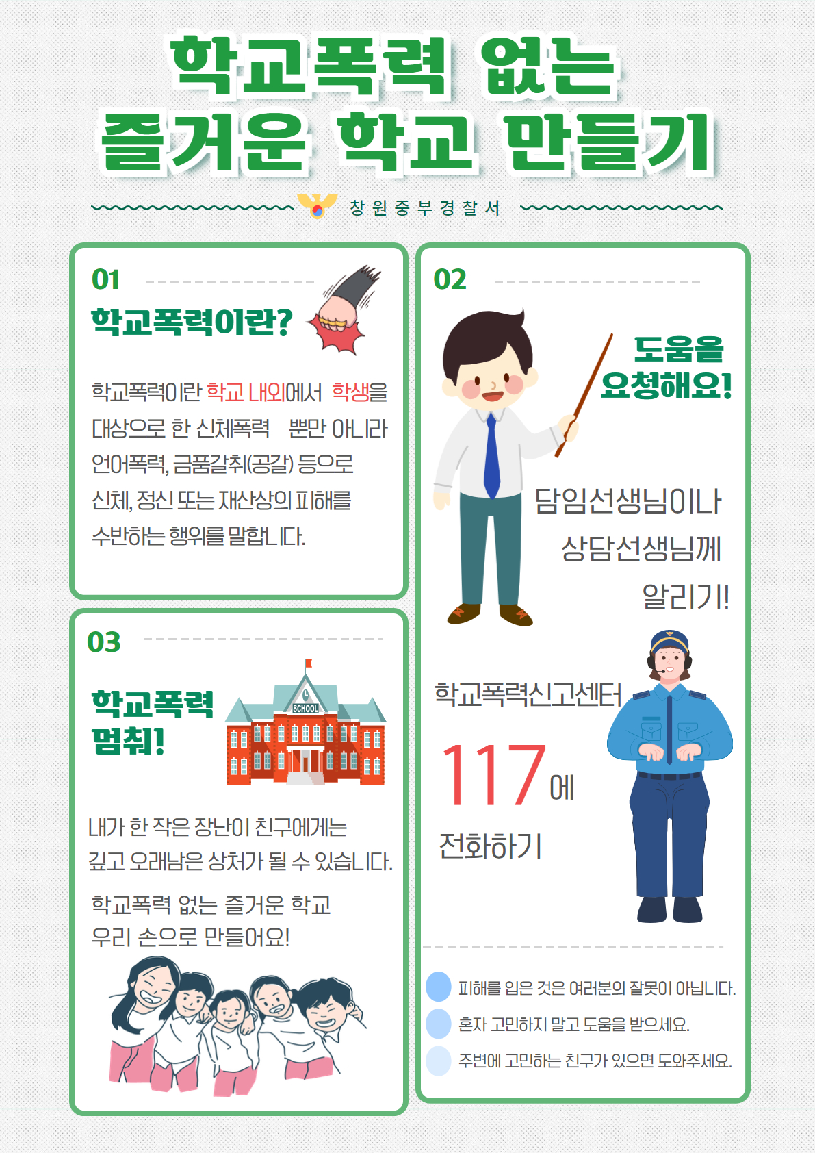 창원중부경찰서 여성청소년과_학교폭력예방 홍보물(창원중부서).jpg