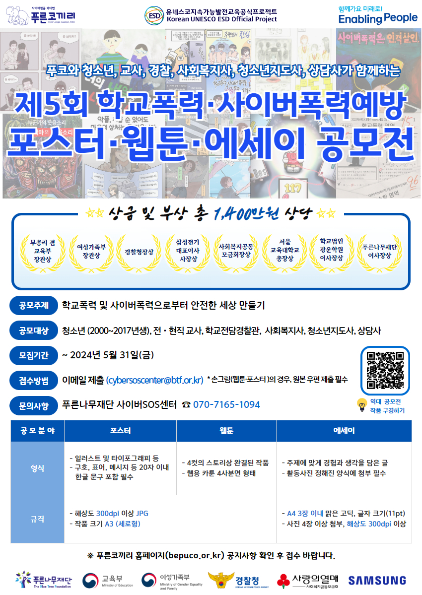 시립청소년미디어센터_[붙임3] 제5회 푸코와 함께하는 학교폭력 및 사이버폭력예방 공모전 포스터.jpg