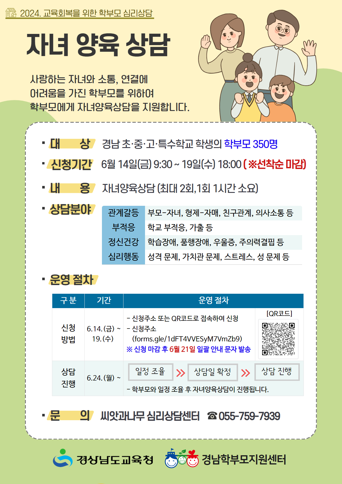 경상남도교육청 학교혁신과_[붙임1]안내자료(자녀양육상담).jpg