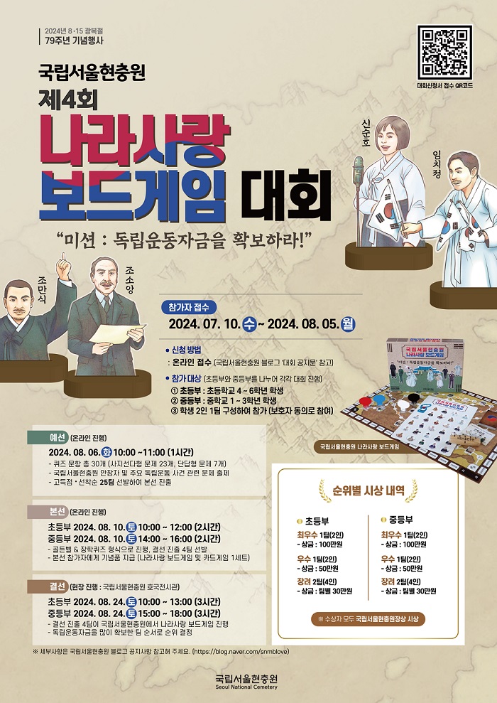 국립서울현충원 현충과_제4회 나라사랑 보드게임 대회 웹포스터.jpg